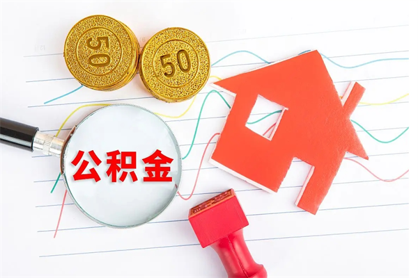 岳阳离职后可以取公积金吗（离职后能取住房公积金吗）