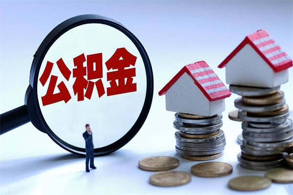 岳阳公积金封存6个月后怎么取（住房公积金封存6个月怎么提取）