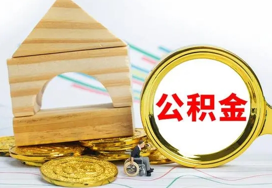 岳阳离职公积金封存后能取吗（员工离职公积金封存后可以提取吗）