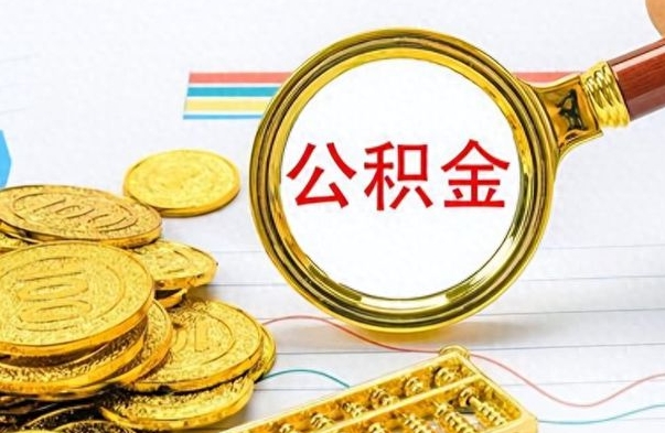 岳阳封存公积金代取（封存公积金提取流程2021）